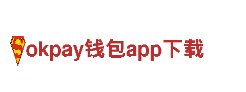 欢迎来到okpay钱包app下载，探索神秘之旅！